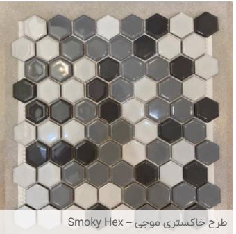 Wavy Gray Tile- Smoky Hex