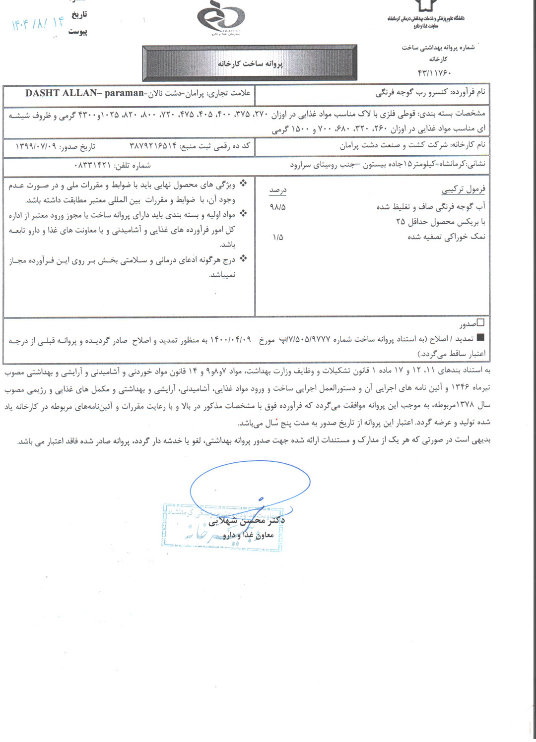 پروانه بهداشتی غذا و دارو
