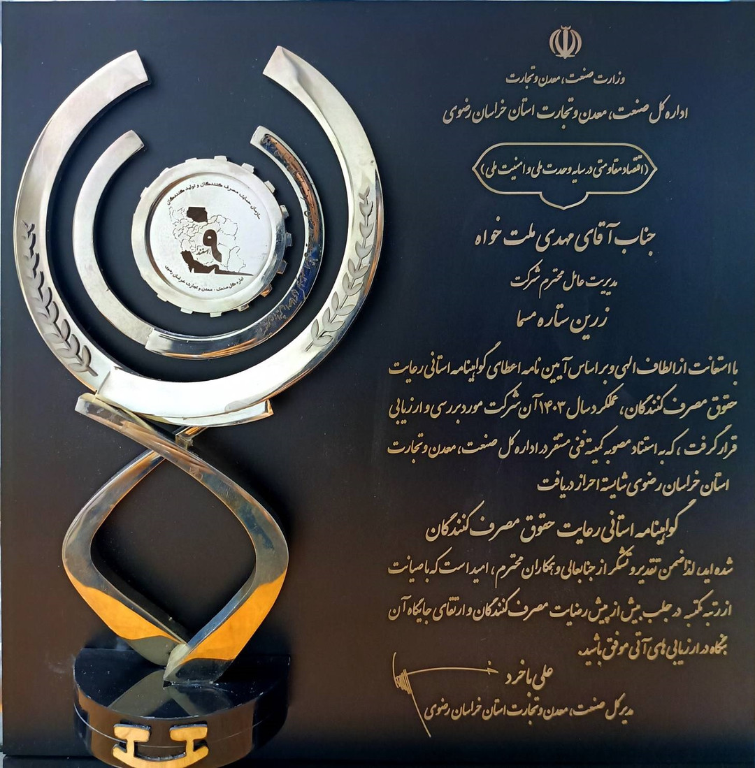 گواهینامه رعایت از حقوق مصرف کنندگان
