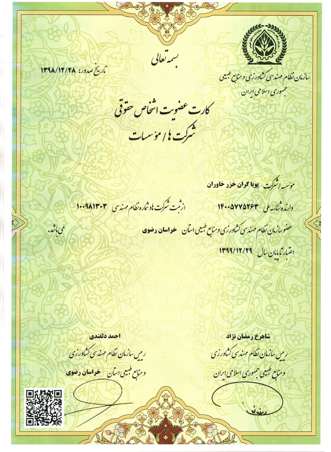 پروانه نظام مهندسی کشاورزی