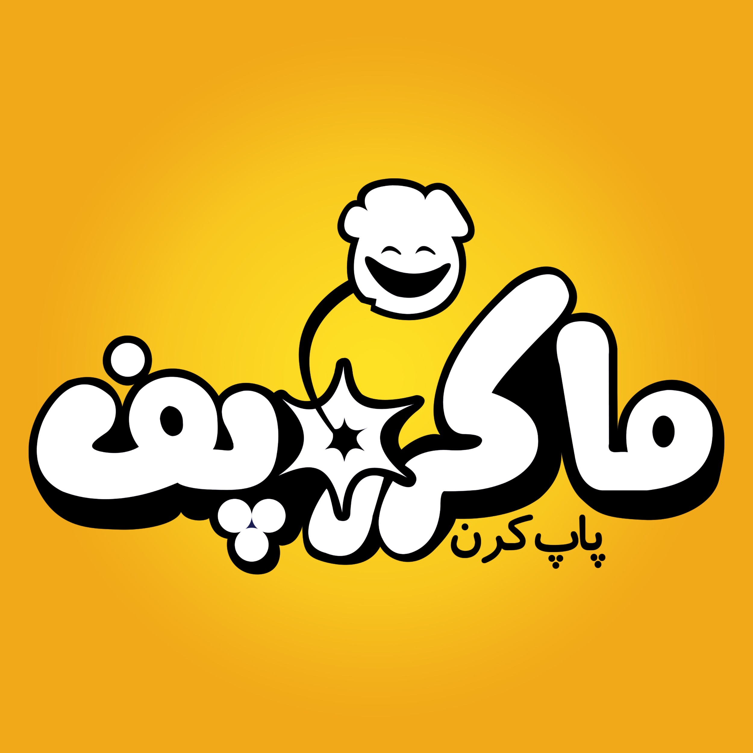 پاپ‌کورن مایکروویوی MacroPuff، هر بسته ۱۰۰ گرم، جعبه ۳ بسته‌ای