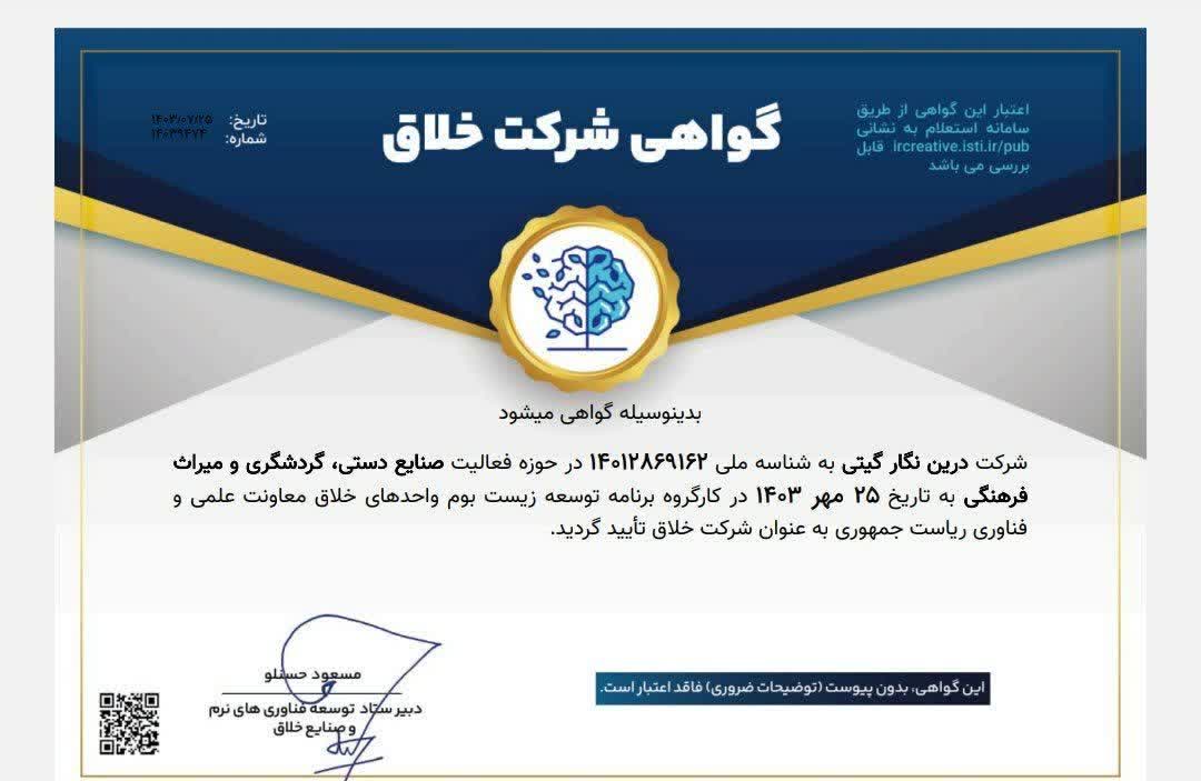 گواهی شرکت خلاق